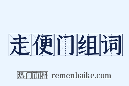 走便门组词是什么意思的图片